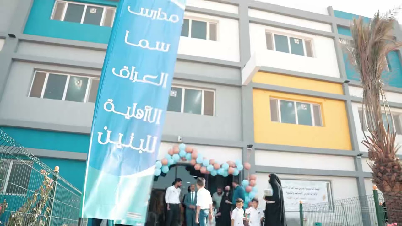 اعلان لصالح مدارس سما العراق الاهلية
