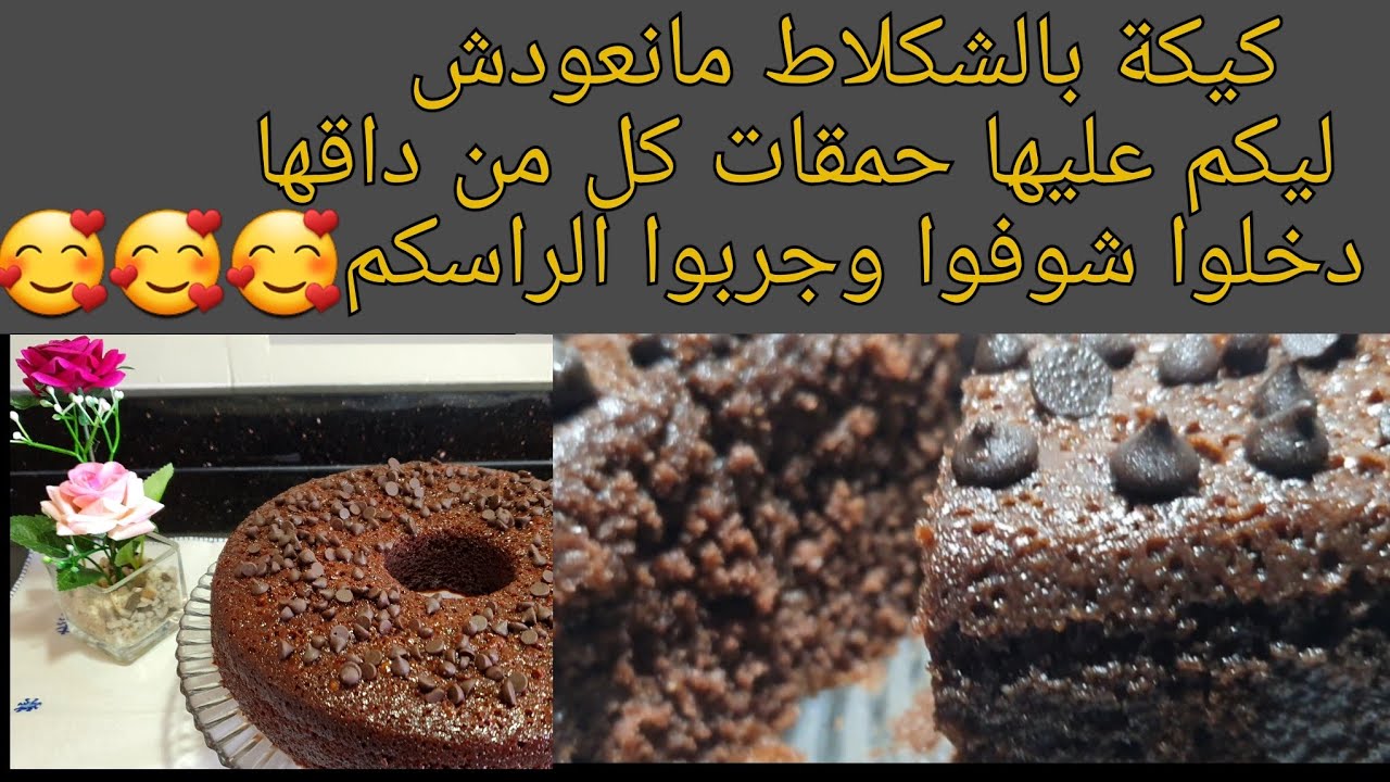 اليوم غنشارك معاكم كيكة بالشوكولا (بحال لبراونيز) راءعة  وشهية ديال تحميرة لوجه  امممم🧁🧁😍😍