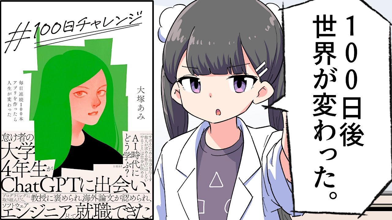 【要約】＃100日チャレンジ 毎日連続100本アプリを作ったら人生が変わった【大塚あみ】