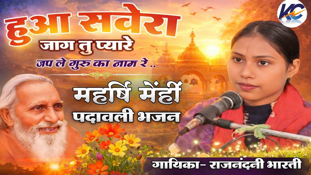 💕🌅 हुआ सवेरा जाग तु प्यारे, जप ले गुरु का नाम रे || गायिका- राजनंदनी कुमारी, rajnandani bhajan 