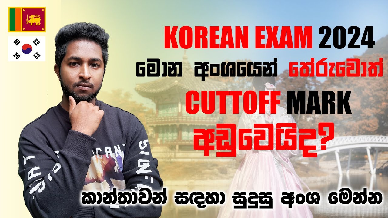 2024 Korean Job Category Cutoff Mark | 2024 කොරියන් විභාගයේ එක්එක් අංශයන්ගේ Cuttoff Mark කීයක් වෙයිද