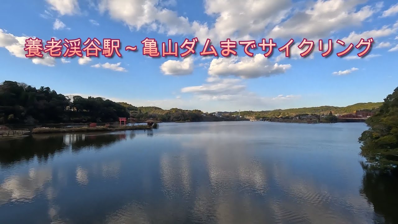 養老渓谷駅から亀山湖までサイクリング