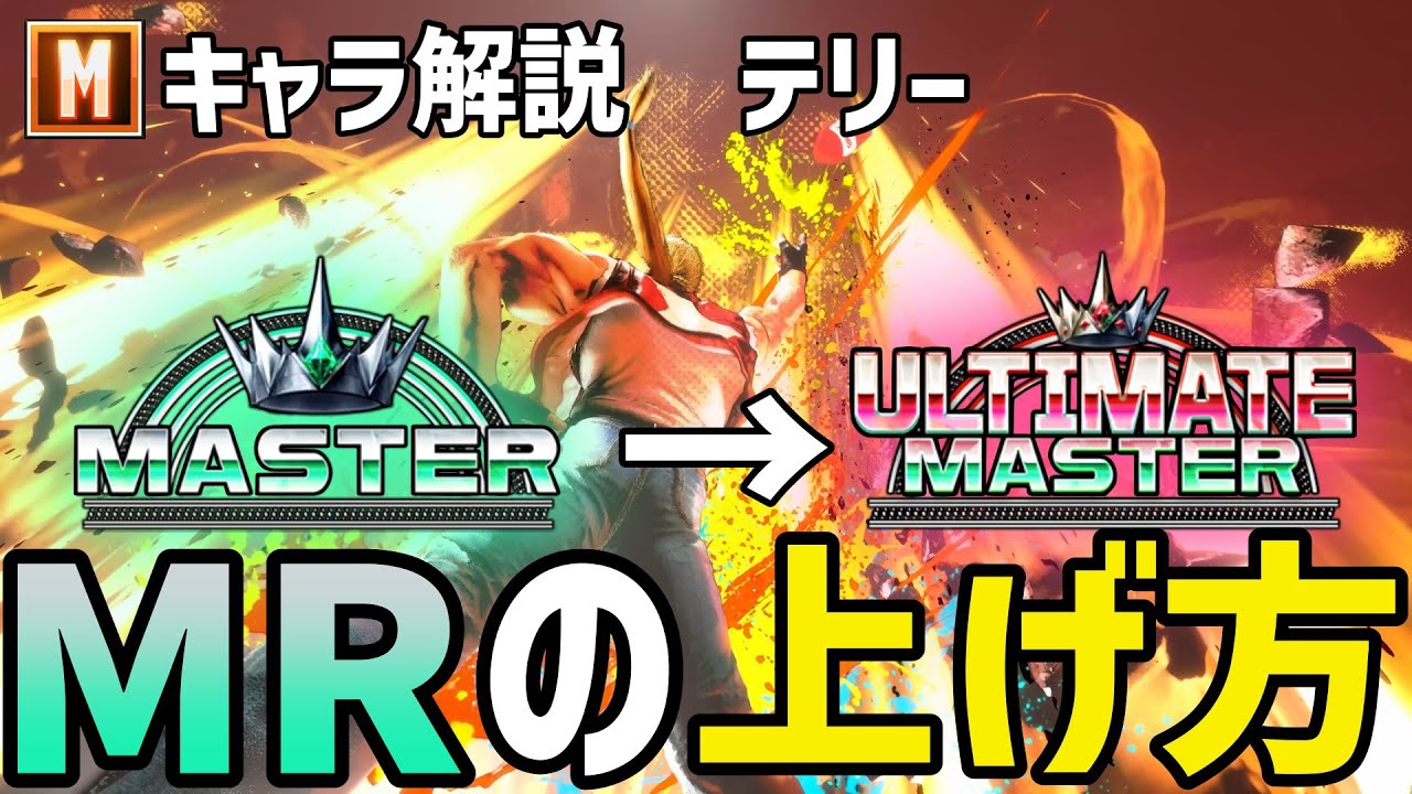【スト６】モダン道着全キャラアルマスがMテリーのランクの上げ方を解説！【SF6】【ストリートファイター６】【解説動画】