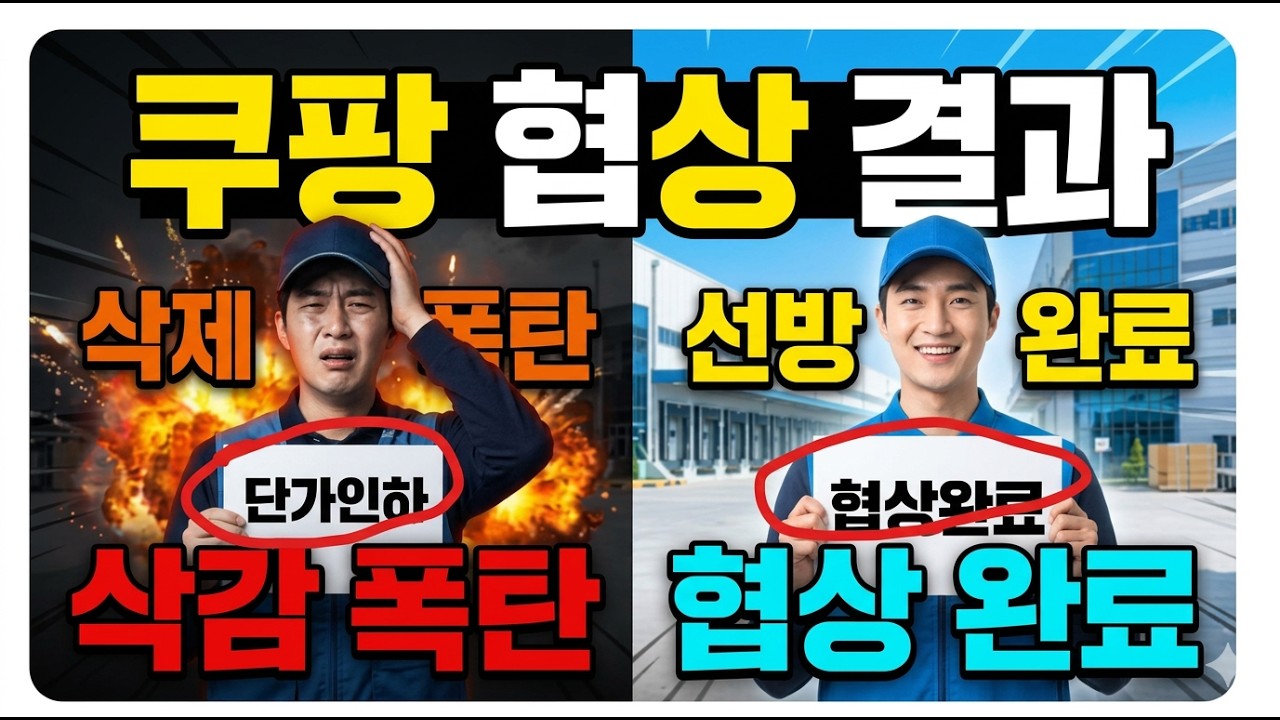 2026 쿠팡 단가 협상 결과 발표, 대리점별로 희비 엇갈린 결정적 이유