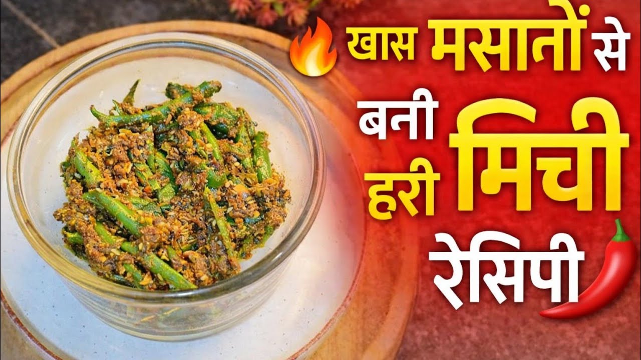 खास मसालों से बनी हरी मिर्ची रेसिपी#MasaledarMirchi#StuffedChilli#SpicyFoodLovers#viralvideo 