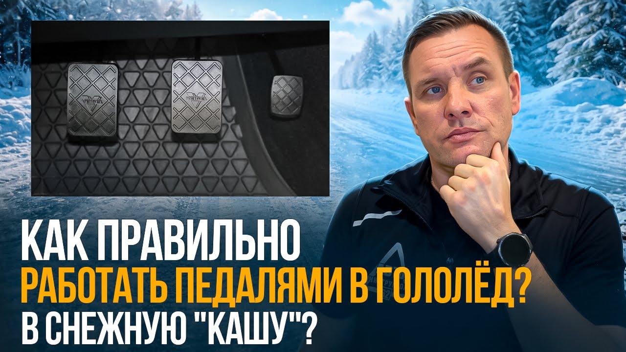 Как работать педалями и коробкой в гололед?