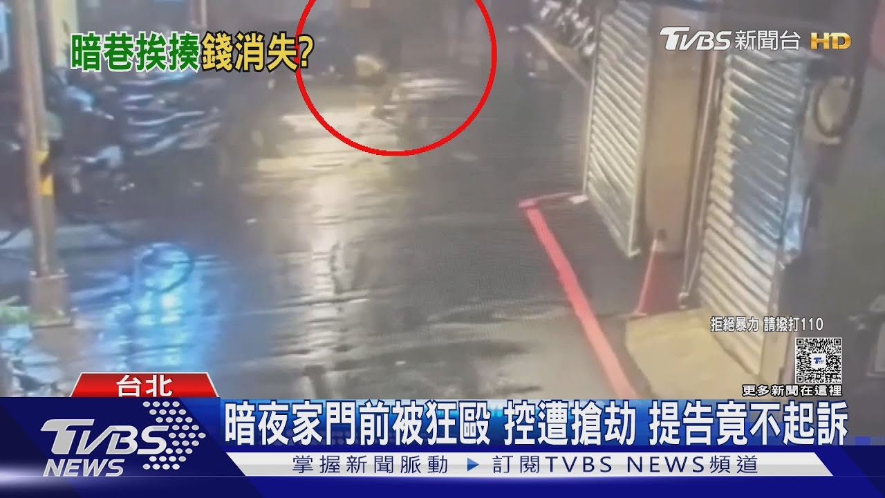 暗夜家門前被狂毆 控遭搶劫 提告竟不起訴｜TVBS新聞 @TVBSNEWS01