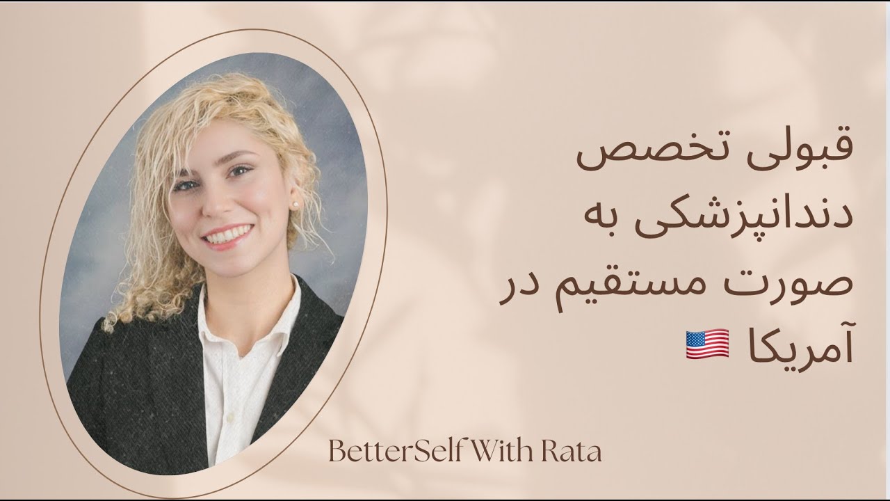 چجوری به صورت مستقیم تخصص دندونپزشکی قبول شم تو آمریکا؟ قبولی تخصص دندانپزشکی در آمریکا