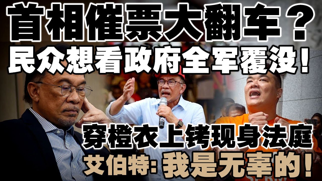 希盟会惨败吗？安华连发告急帖惨遭网民猛轰  |  艾伯特被押往布城申请延扣
