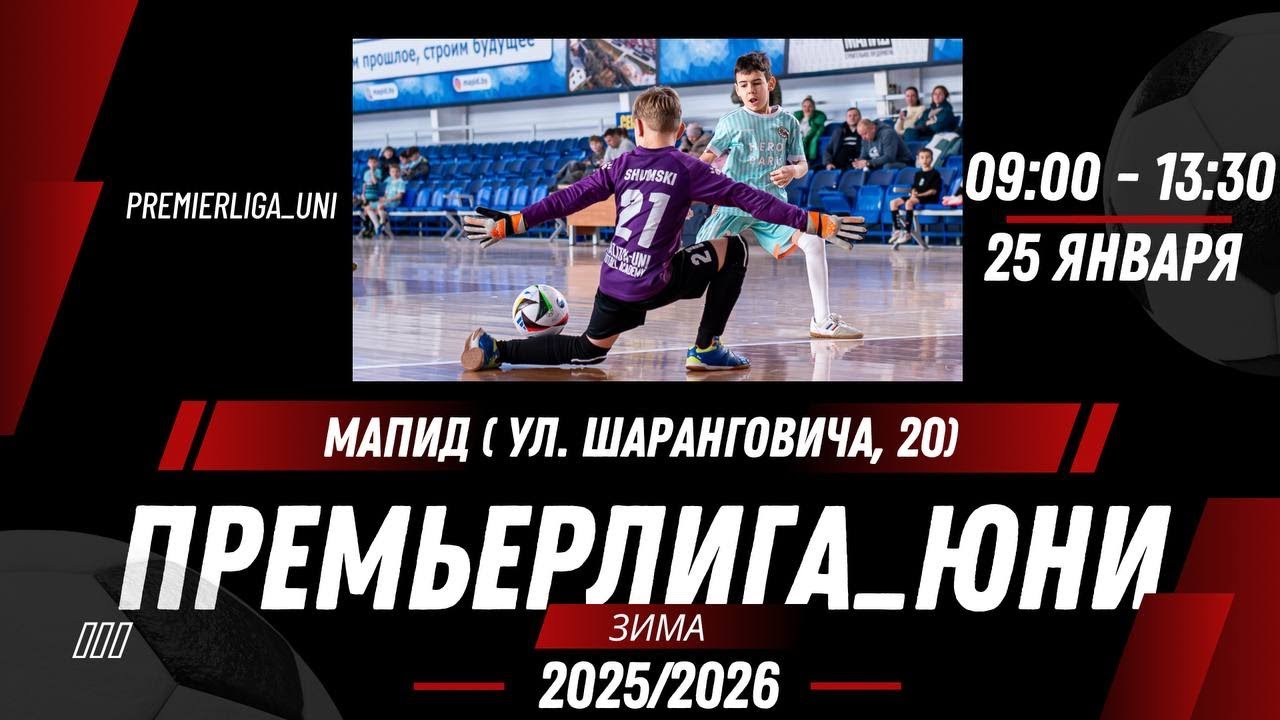 ПРЕМЬЕРЛИГА ЮНИ | ЛИГА ТАЛАНТОВ | СК Мапид | 25.01.2026