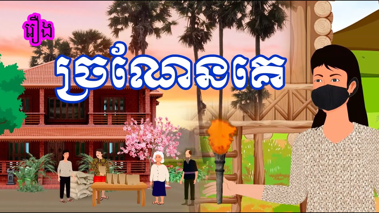 រឿង ច្រណែនគេ - Khmer Cartoon Movie