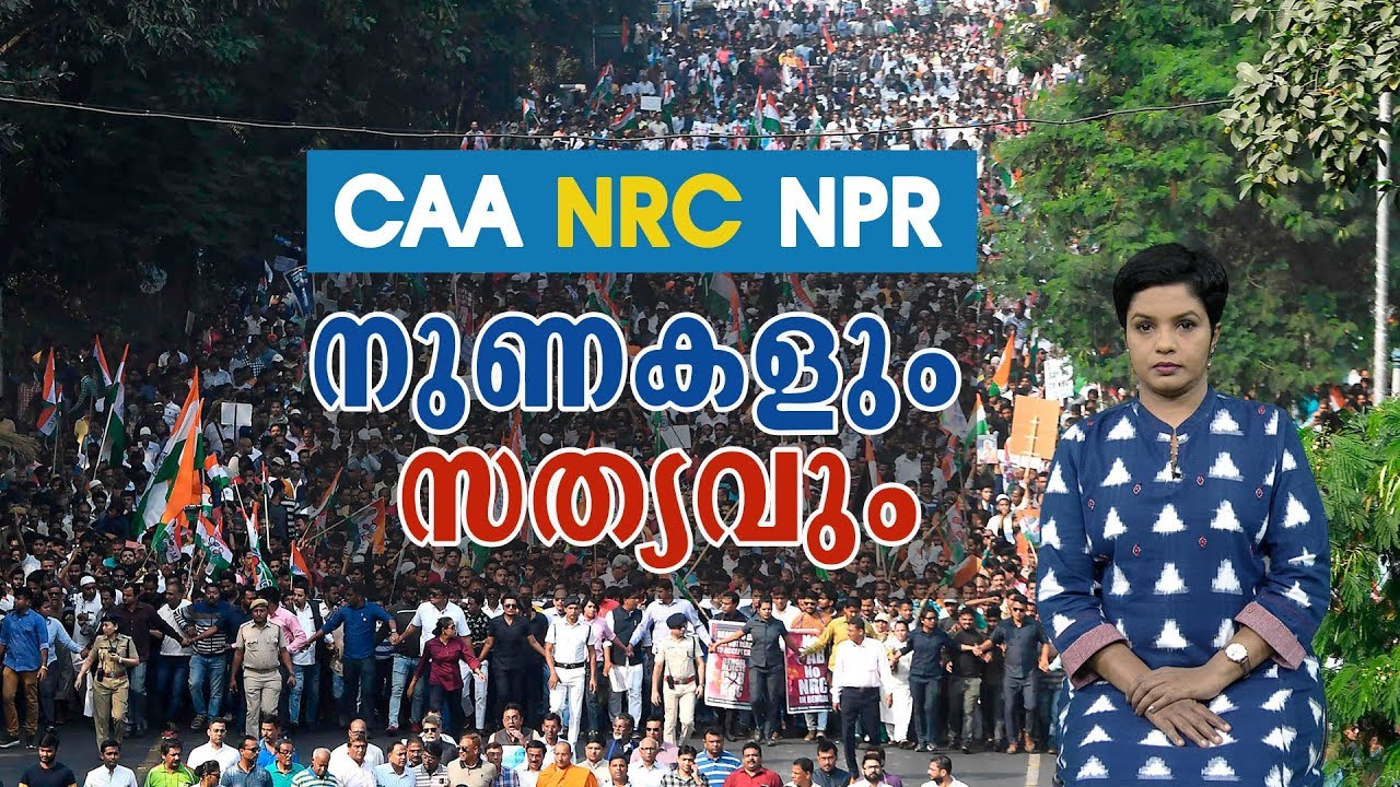 CAA, NRC, NPR: പത്ത് പ്രചാരണങ്ങളും പിന്നിലെ സത്യവും | What is the truth..?