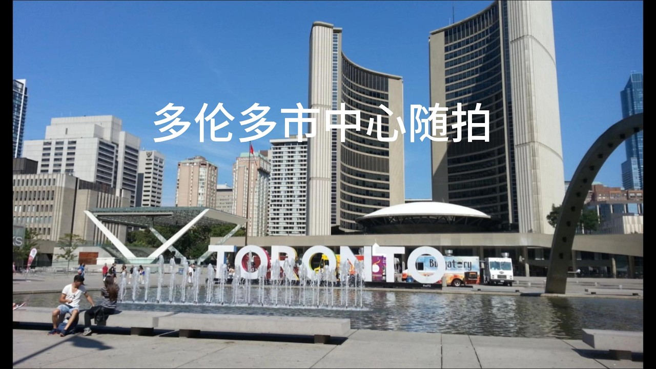 多伦多市中心漫步随拍