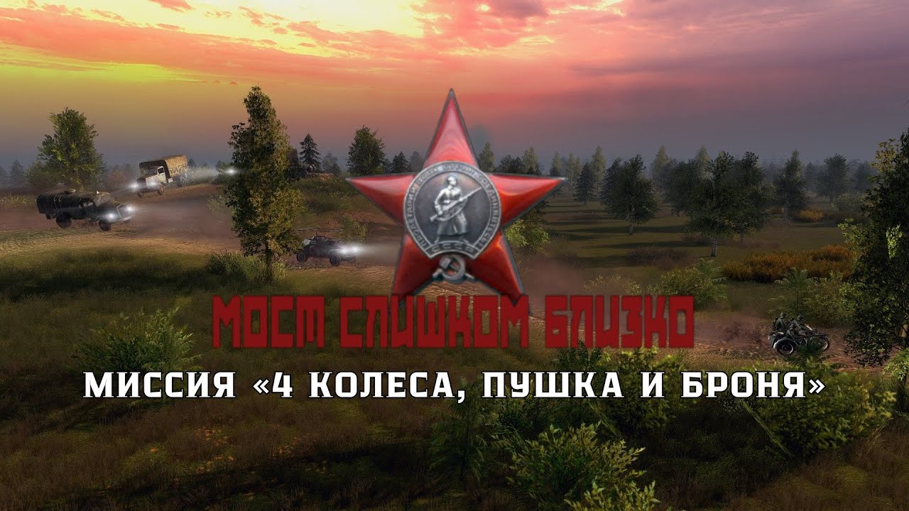 Мост слишком близко — миссия «4 колеса, пушка и броня» | В тылу врага: Штурм 2 (мод)