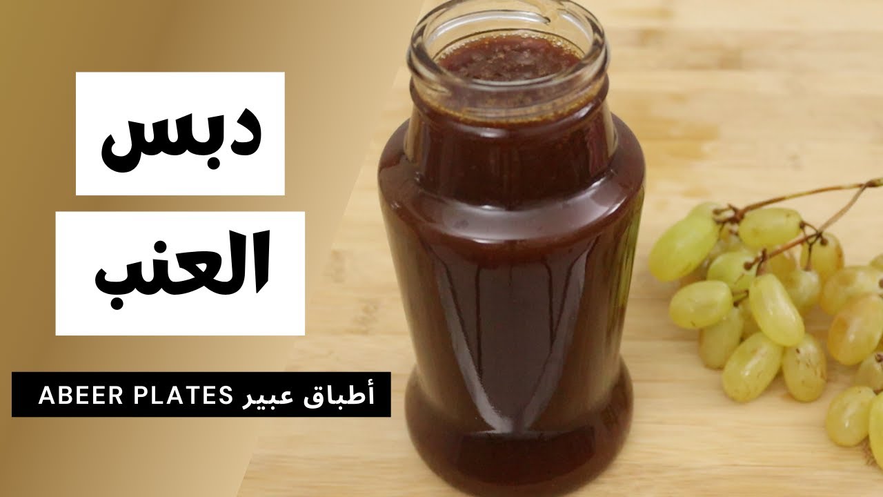 دبس العنب 🍇🍇 بدون سكر !!  بٍأسهل طريقة الآن يمكنكم تحضيره في البيت Homemade Grape Molasses