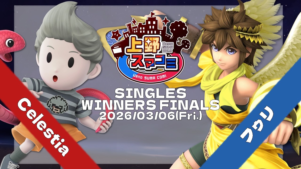 【上野スマコミ#404】Winners Finals Celestia(リュカ) VS フゥリ(ピット) 【スマブラSP】