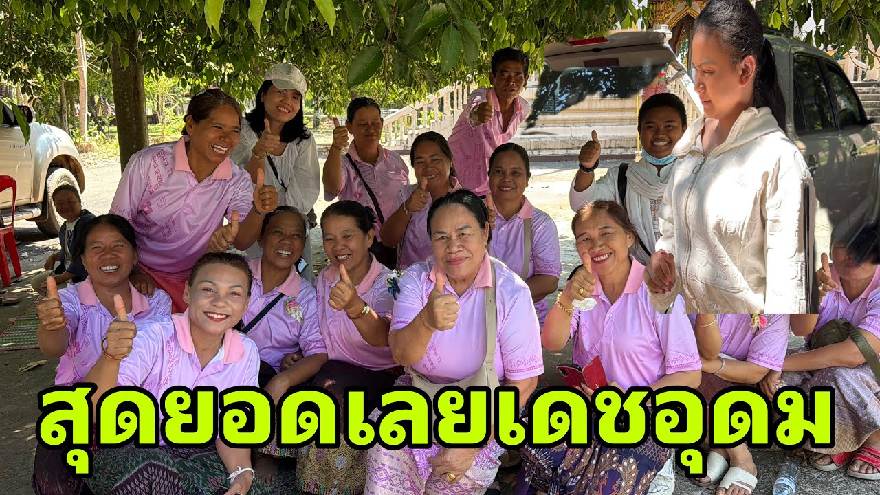 มาฮอดกะม่วนโลดเนาะจ้า#อุ๋งอิ๋งเพชรบ้านแพง 