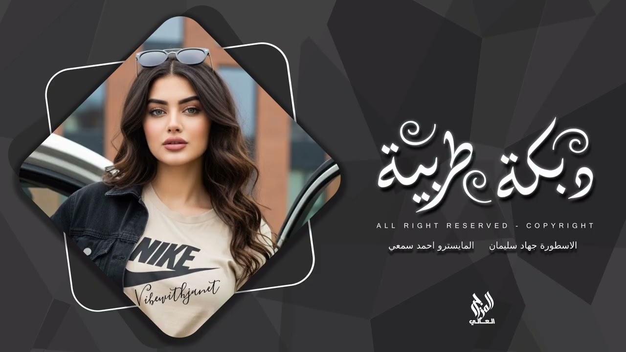 بل انجيل وبل القران بعدهم مابي نسوان || الاسطورة جهاد سليمان - زمارات 2026