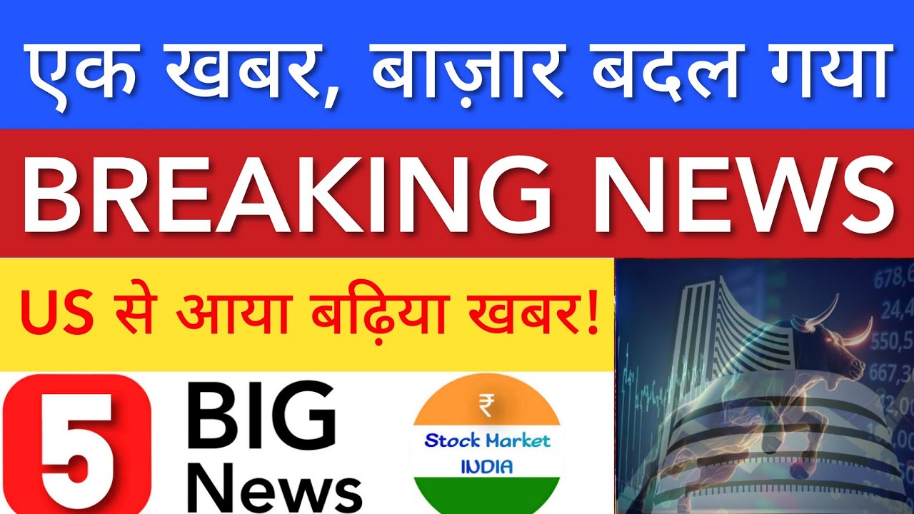 एक खबर बाज़ार बदल गया 💥 SHARE MARKET LATEST NEWS TODAY | STOCK MARKET INDIA