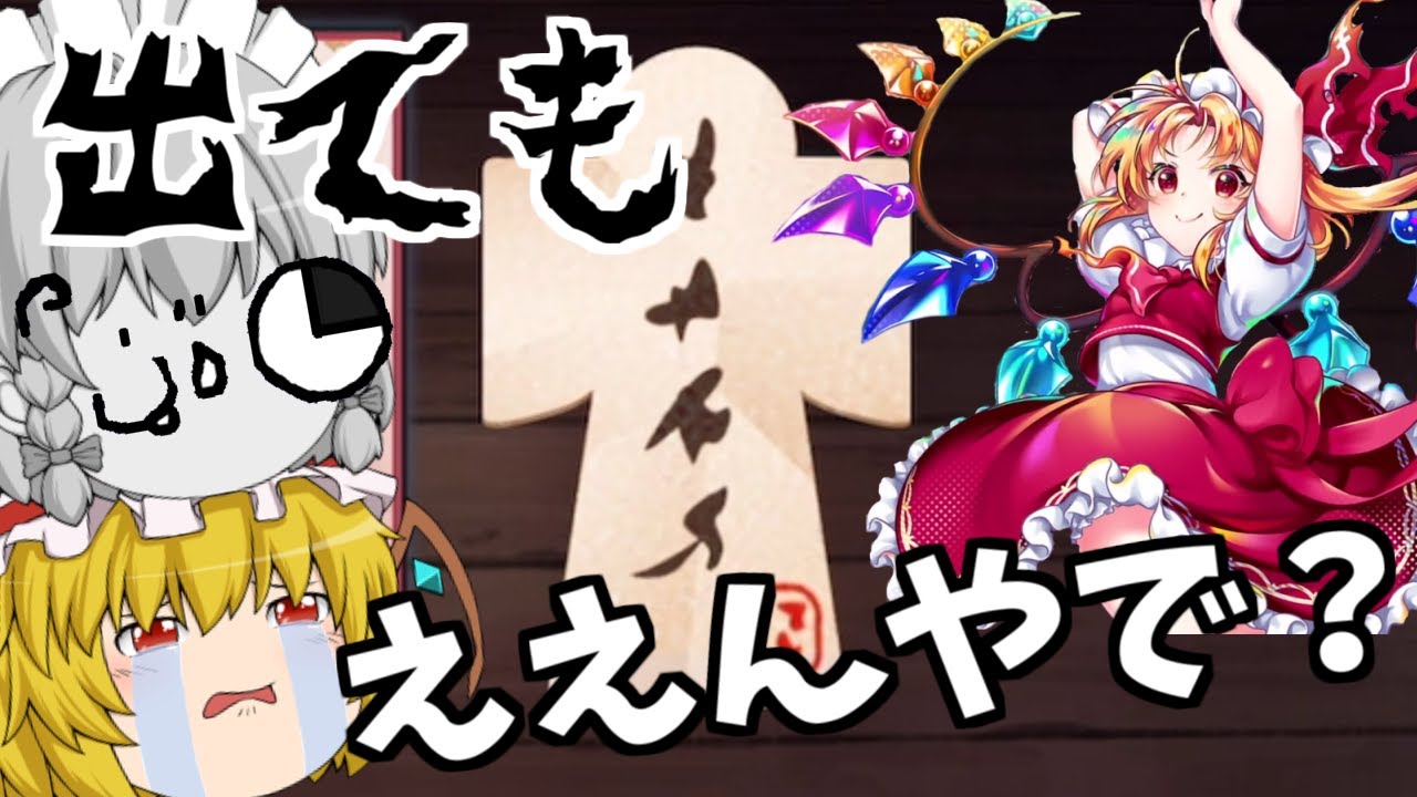 【東方ロストワード】どれほどガチャを回せば君は出てくるのだろう・・・（ゆっくり実況）part７２