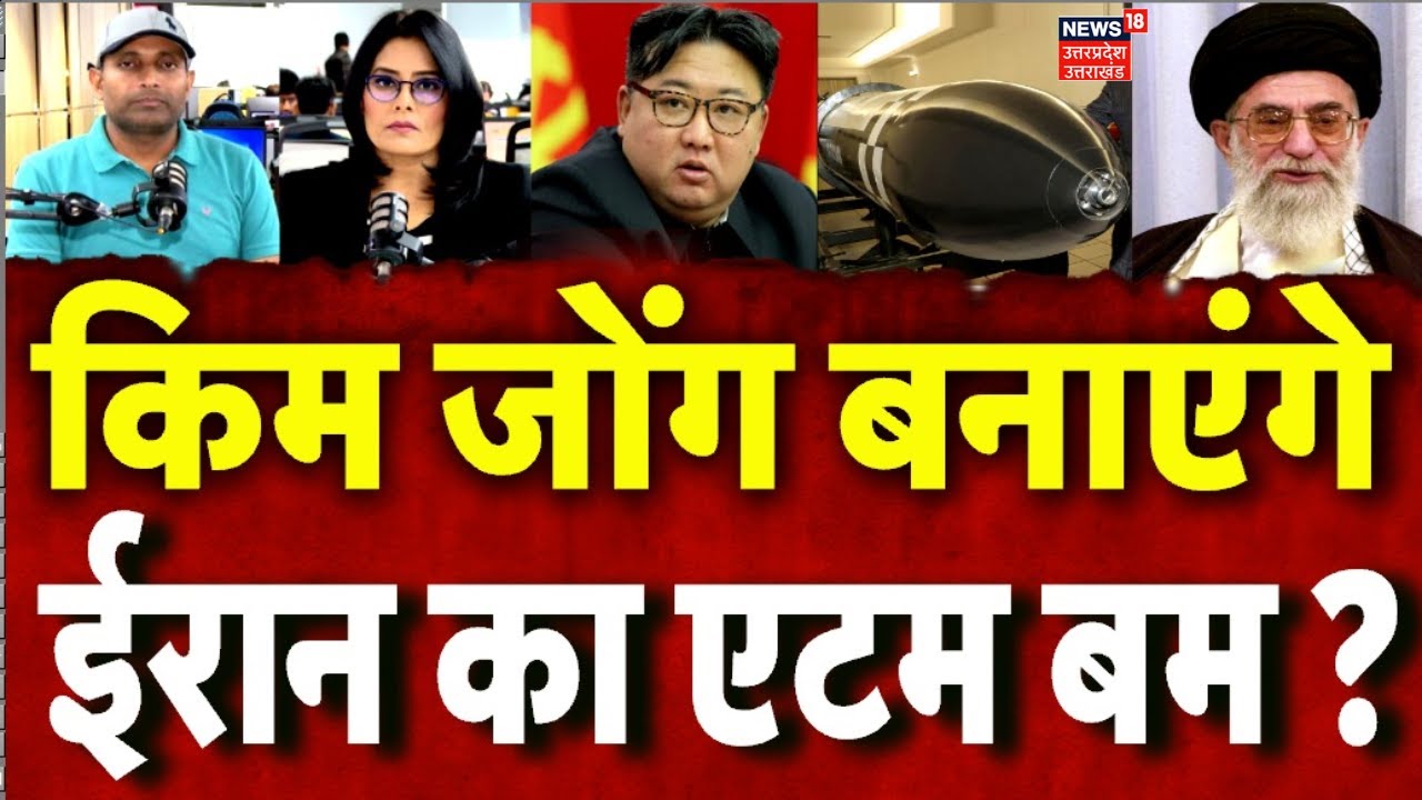 Iran America War Update: क्या ईरान ने नॉर्थ कोरिया भेज दिया है यूरेनियम? Khamenei | North Korea|N18G