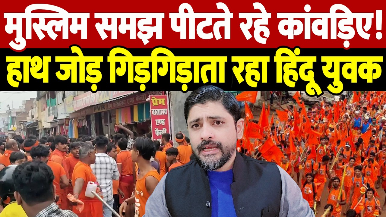 मुस्लिम समझ पीटते रहे कांवड़िए! हाथ जोड़ गिड़गिड़ाता रहा हिंदू युवक | Kanwar Yatra incident |