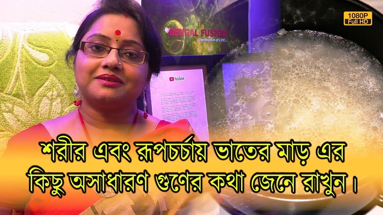 শরীর এবং রূপচর্চায় ভাতের মাড় এর কিছু অসাধারণ গুণের কথা জেনে রাখুন।| EP 693