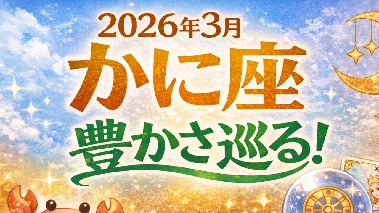 【蟹座】2026年3月かに座金運「豊かさ巡る‼️」