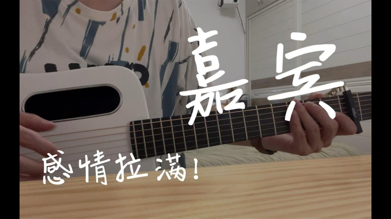 录了两天 会有人听到吗 吉他弹唱《嘉宾》cover 张远