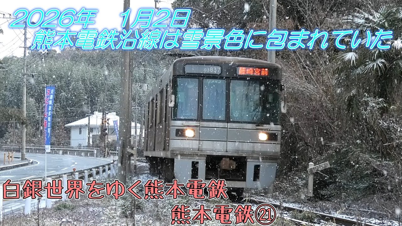 熊本電鉄㉑　白銀世界をゆく 熊本電鉄