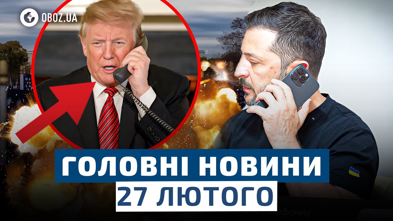 🔥 Обговорили ДОЛЕНОСНІ РІШЕННЯ! Телефонна розмова ТРАМПА і ЗЕЛЕНСЬКОГО! | НОВИНИ 27 ЛЮТОГО