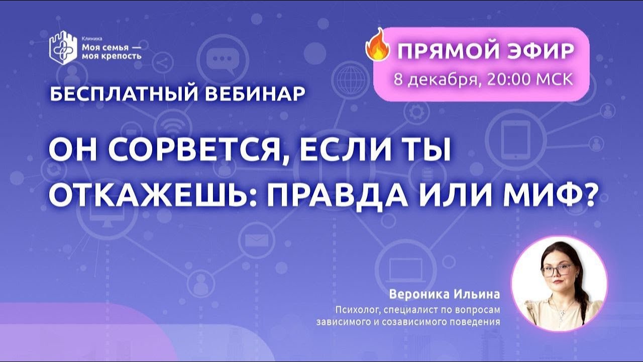 Зависимый сорвется, если ты откажешь:правда или миф|Моя семья - моя крепость|Лекции для созависимых