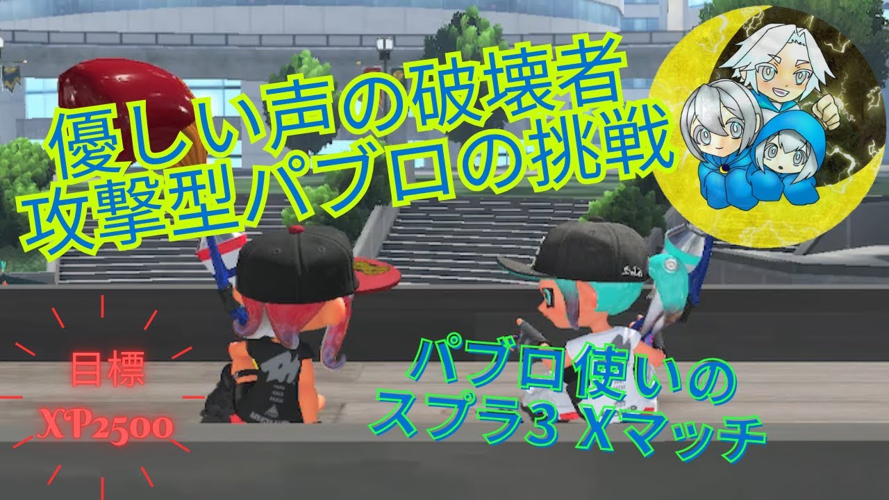 【スプラ3】エリアがんばｒｙ【パブロ&トライストリンガー】