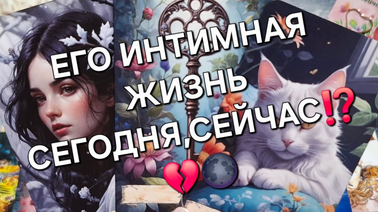 ЕГО ИНТИМНАЯ ЖИЗНЬ СЕГОДНЯ,СЕЙЧАС⁉️💔🌑#егоинтимнаяжизнь#чтоунегопроисходит 