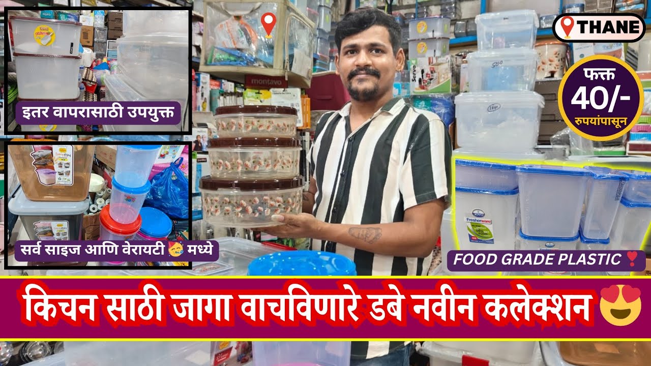 किचन साठी जागा वाचविणारे डबे नवीन कलेक्शन 😍 Food Grade Plastic Container 🫙 ₹ ४० पासून 😍Thane Market