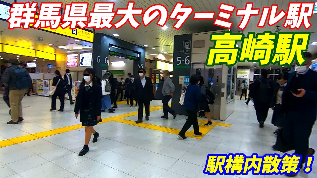 【群馬県最大のターミナル駅】高崎駅構内を散策！(Japan Walking around Takasaki  Station)両毛線、上越線、信越本線、上越線、新幹線、高崎線