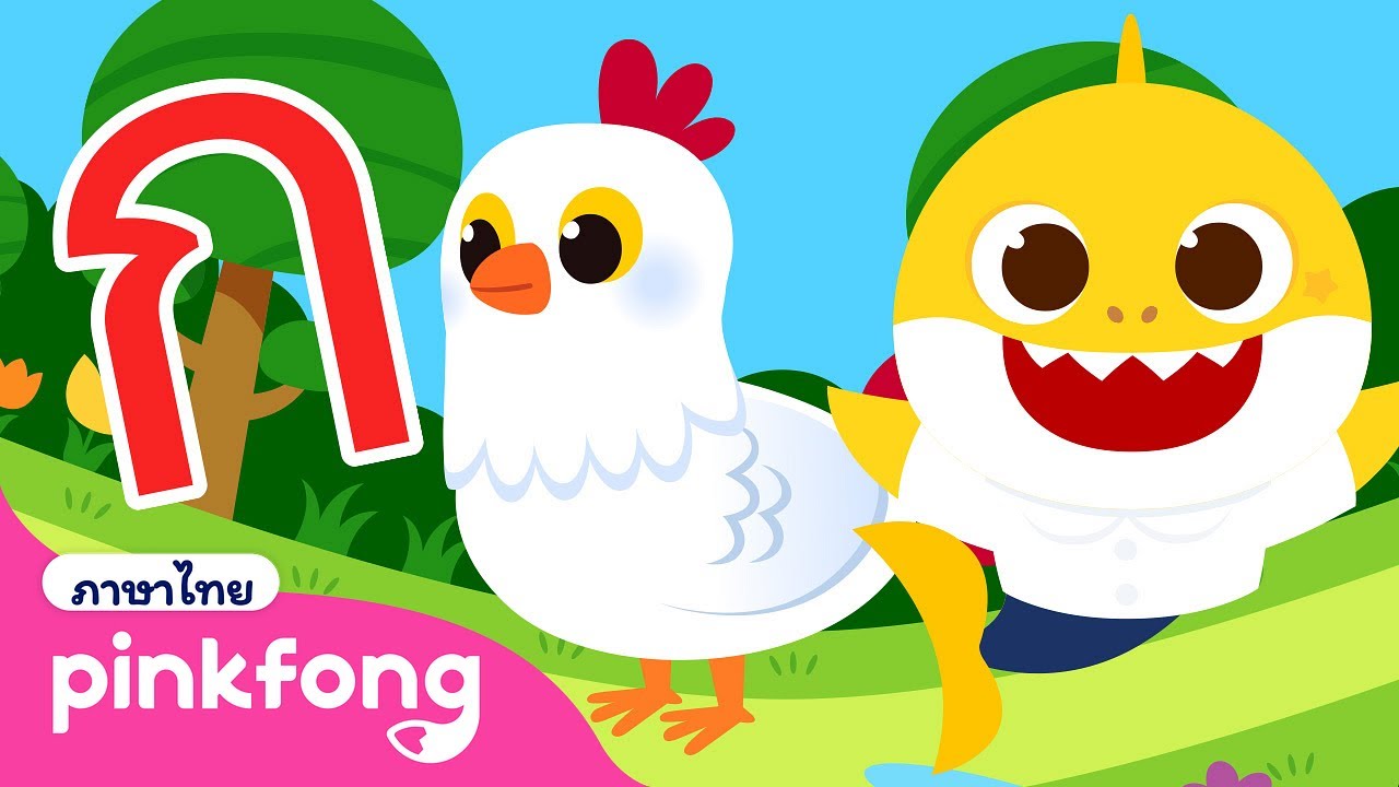 เพลงพยัญชนะไทย และ รวมเพลงฮิตอื่นๆ | เพลง ก เอ๋ย ก ไก่ แบบดั้งเดิม | พิ้งฟอง เบบี้ชาร์ค