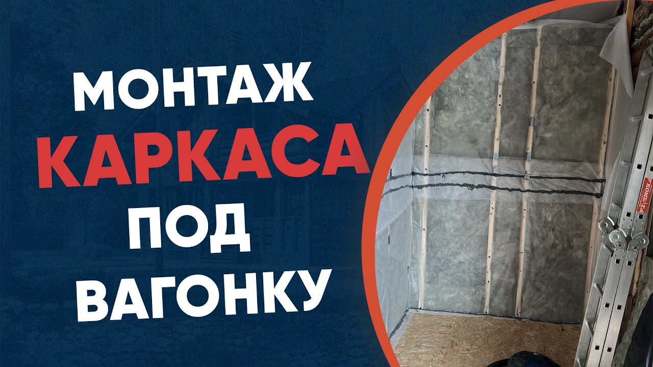 Монтаж каркаса под вагонку