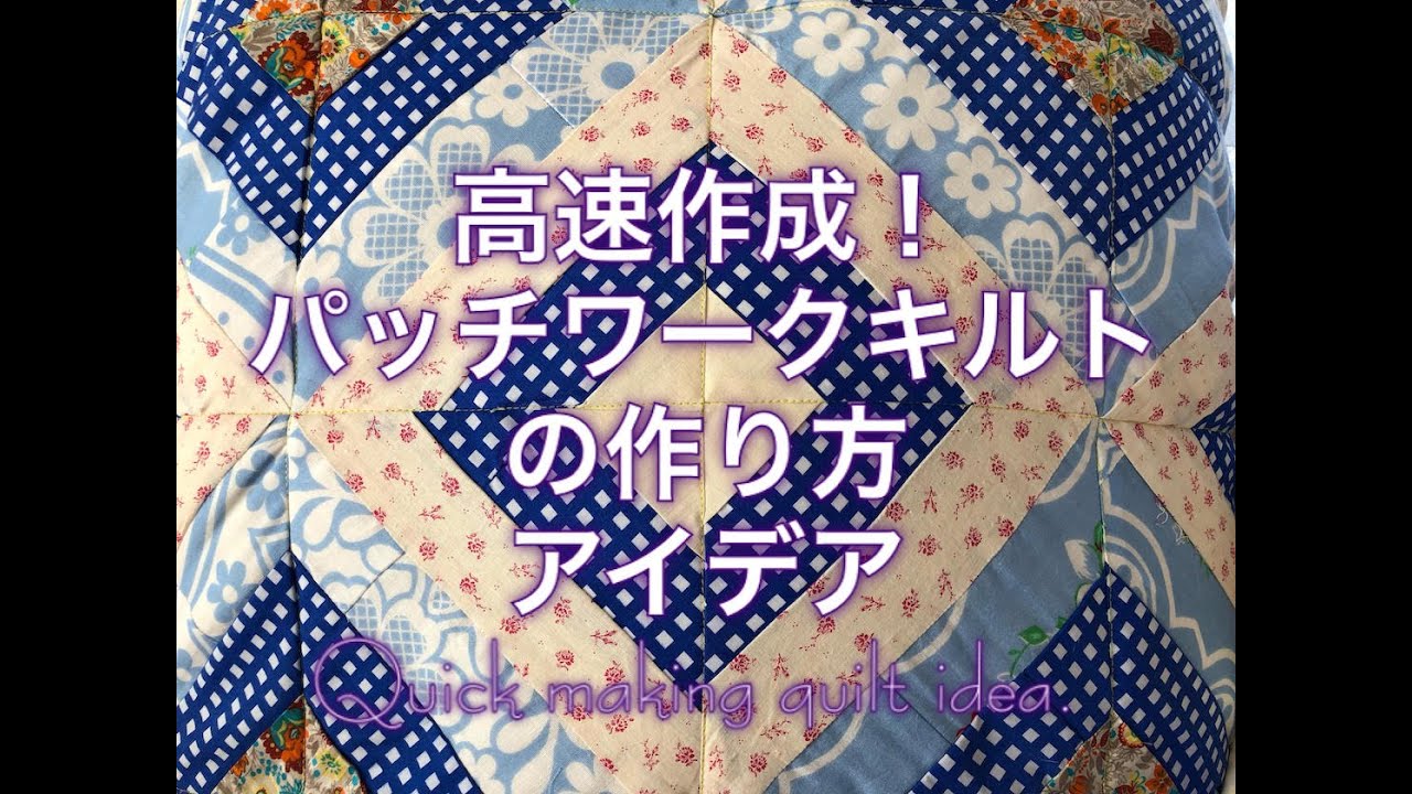 [SEWING]高速作成！パッチワークキルトの作り方アイディア。Quick Quilt making IDEA.