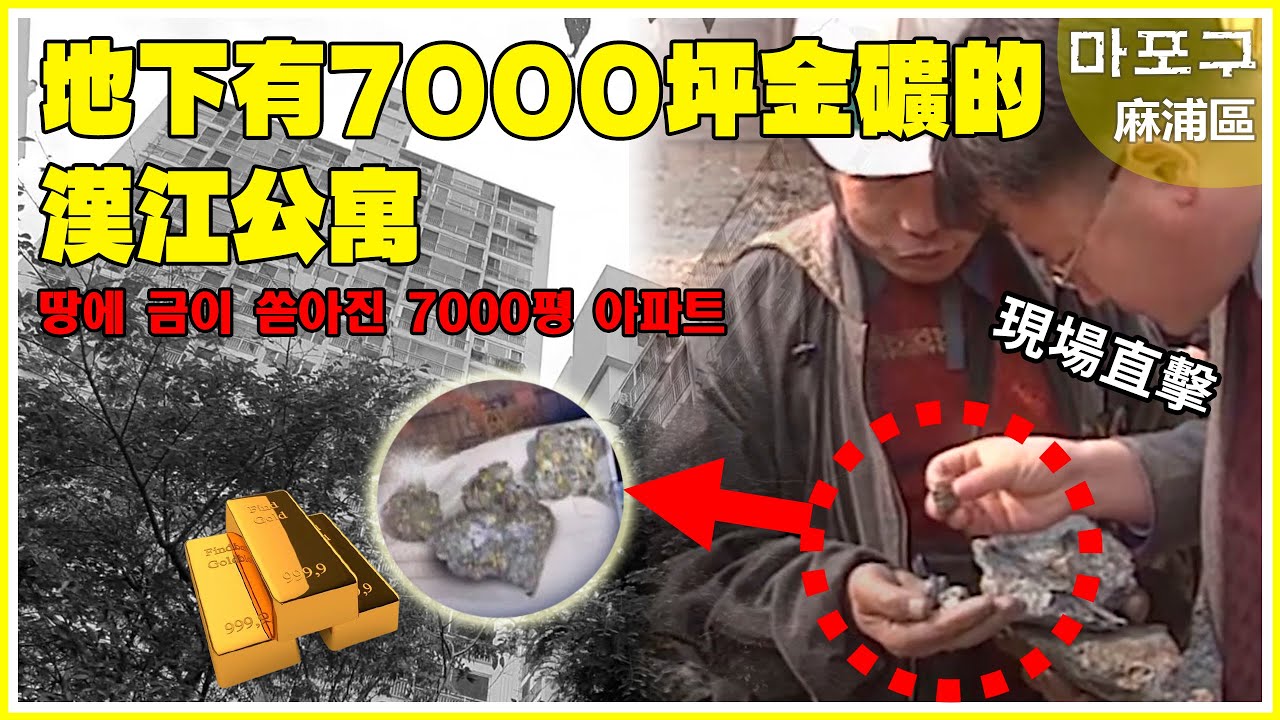 首爾市中心的黃金金礦，為何不開採而直接舖上水泥？🏢首爾公寓的三個祕密