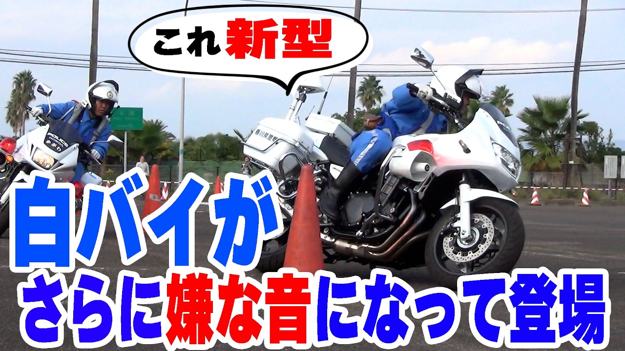 【2024年新型白バイの音】隊員がスラロームと低速バランス走行　#与島バイクフェスタ