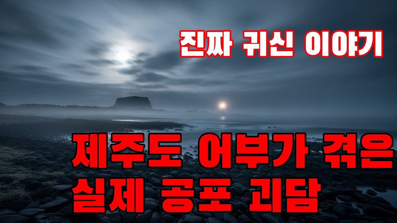 진짜 귀신 이야기 - 제주도 어부가 겪은 실제 공포 괴담 | 해변 청소부가 바위 위에 앉아 있는 누군가를 보았지만, 다가가자 아무도 없었다.