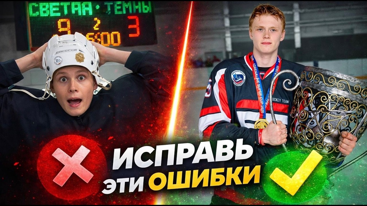 ТОП-5 ошибок хоккеистов-любителей