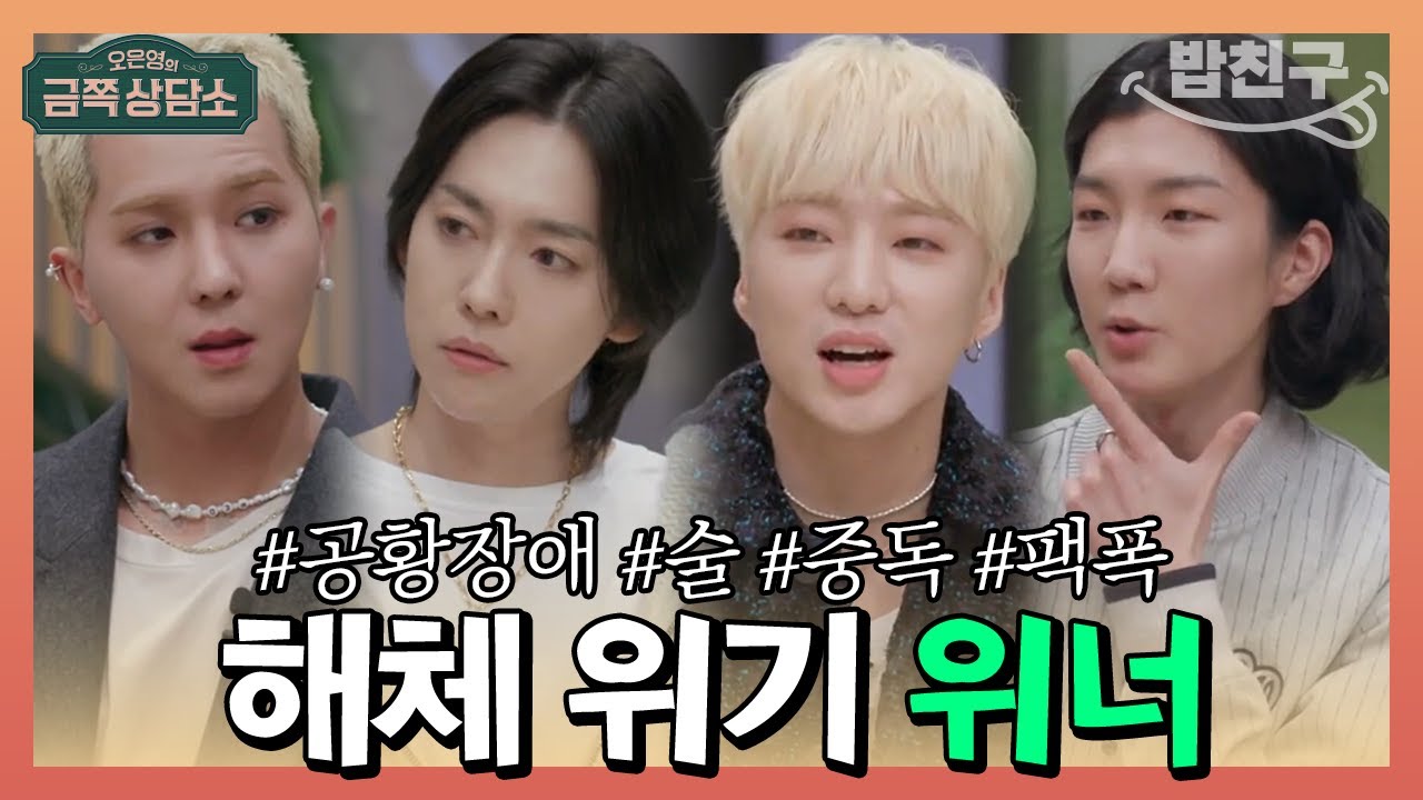[#밥친구] 사랑보다 먼 우정보다는 가까운 유사 가족 아이돌 그룹★ 서로에게 속 마음 말하지 않는 위너 | 오은영의 금쪽 상담소 24회