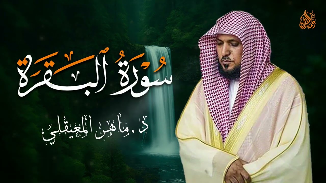 الشيخ ماهر المعيقلي سورة البقرة النسخة الأصلية Surat Al Fatihah Official Audio   Copy 3