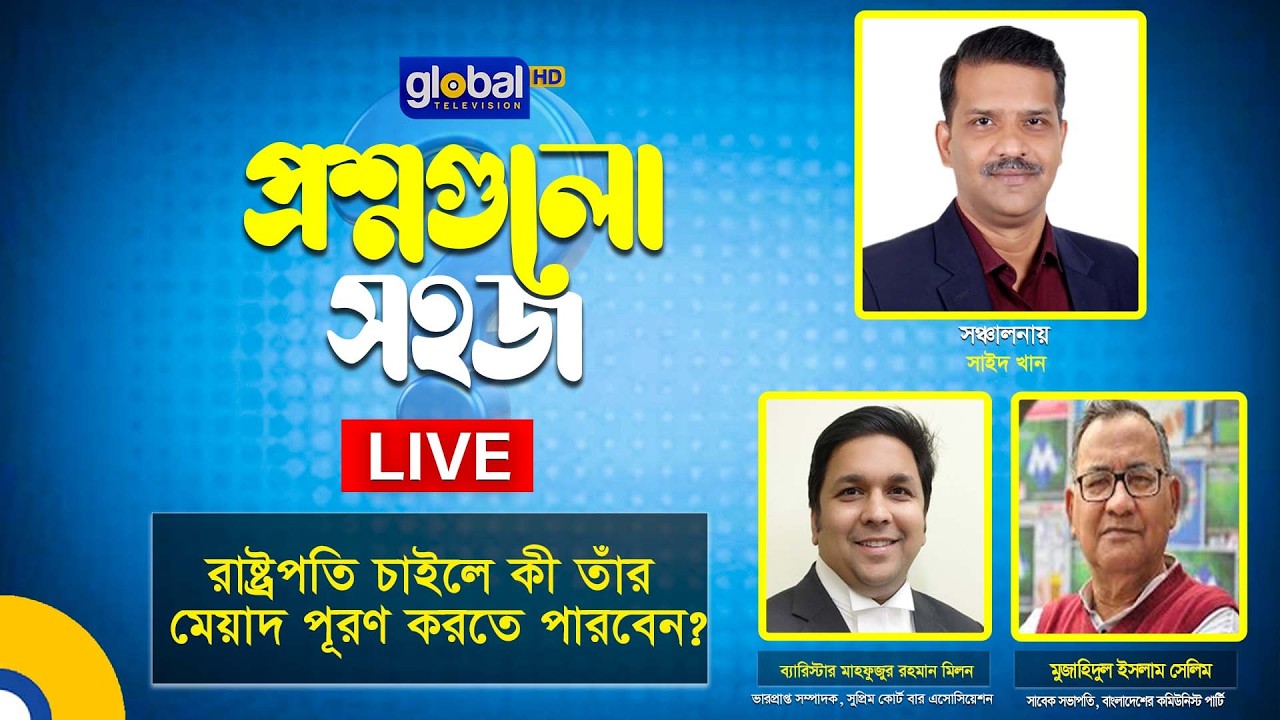 Live | প্রশ্নগুলো সহজ | রাষ্ট্রপতি চাইলে কী তাঁর মেয়াদ পূরণ করতে পারবেন? | Global TV News