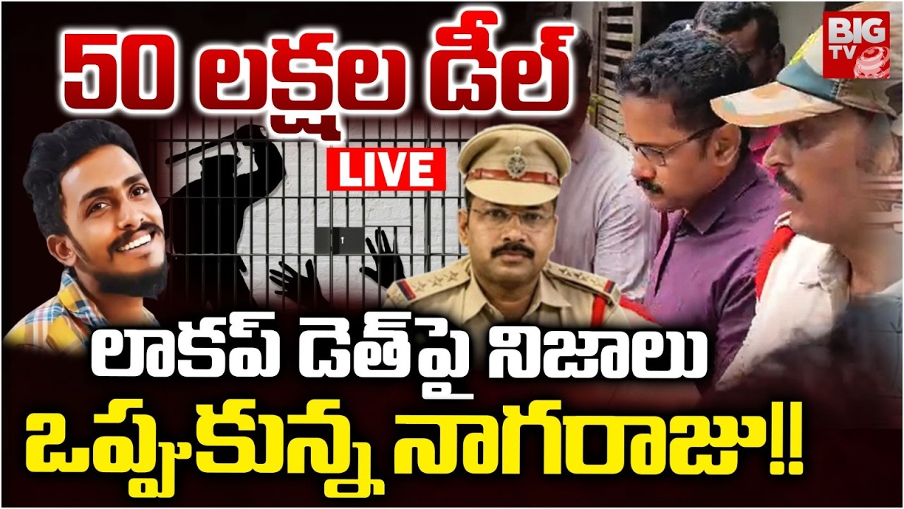 నిజాలు ఒప్పుకున్న&zwnj; నాగ&zwnj;రాజు LIVE: CI Nagaraju Revealed Facts | Gade Sai Krishna Case | SIT | BIG TV