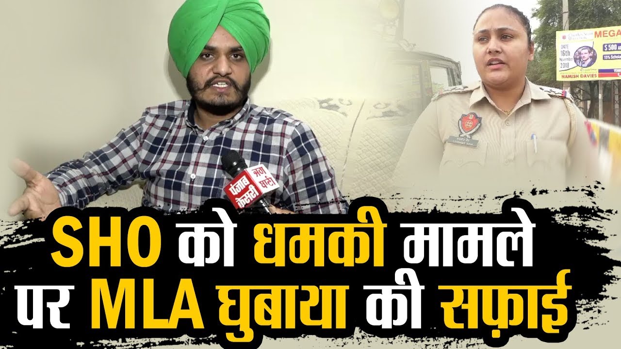 महिला SHO को धमकी देने के मामले पर MLA घुबाया की सफ़ाई !