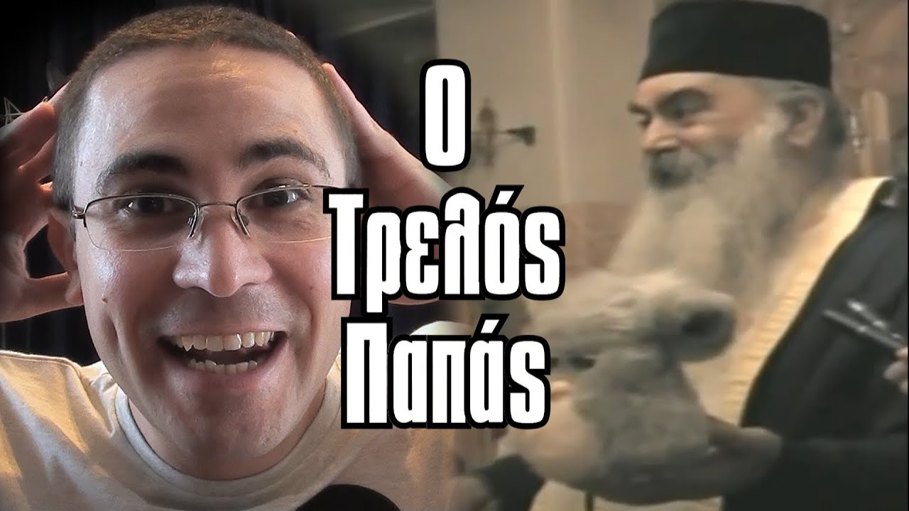 Ο Τρελός Παπάς (Βίντεο Αντιδράσεις #1)
