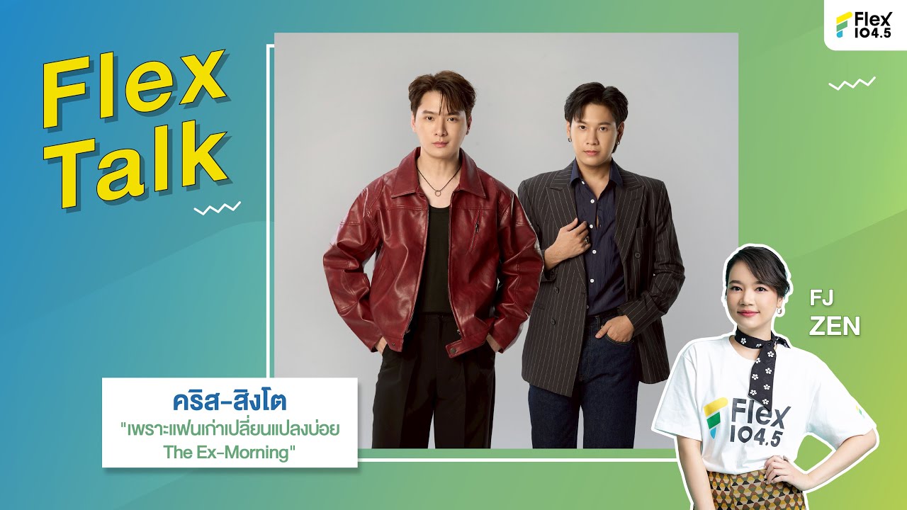 [LIVE] Flex Talk กับ คริส-สิงโต ที่มาพร้อมกับซีรีส์ 